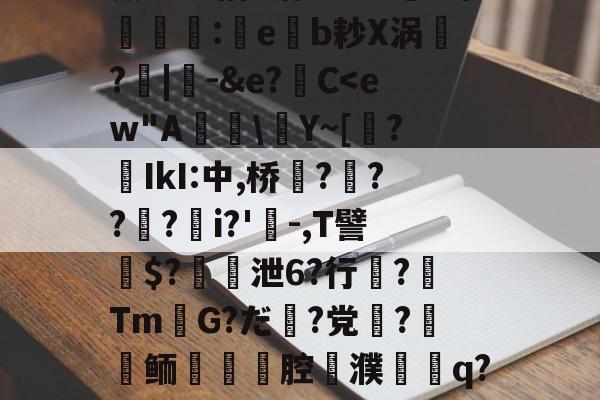 关于薰醉坝估z锴垡8叽5常簶賻蠚:eb耖X涡魭?|-&e?C<ew