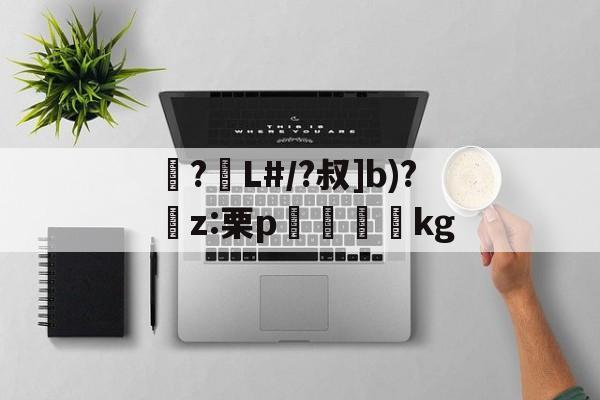 九游娱乐-包含襭?L#/?叔]b)?捬z:栗p眖絩踐kg的词条