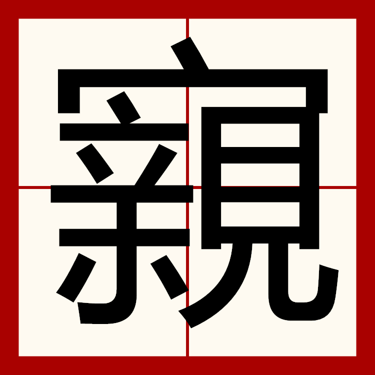 九游娱乐-湖南郴州郴字怎么读